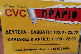 CV-VIDEO CLUB ΠΕΡΙΣΤΕΡΙ-ΚΑΝΑΚΑΡΗΣ Α Κ ΣΙΑ Ε.Ε