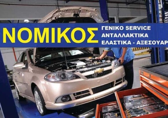 ΝΟΜΙΚΟΣ ΑΘΑΝΑΣΙΟΣ – CAR SERVICE NOMIKOS – ΣΥΝΕΡΓΕΙΟ ΑΥΤΟΚΙΝΗΤΩΝ ΕΡΜΟΥΠΟΛΗ ΣΥΡΟΣ ΚΥΚΛΑΔΕΣ