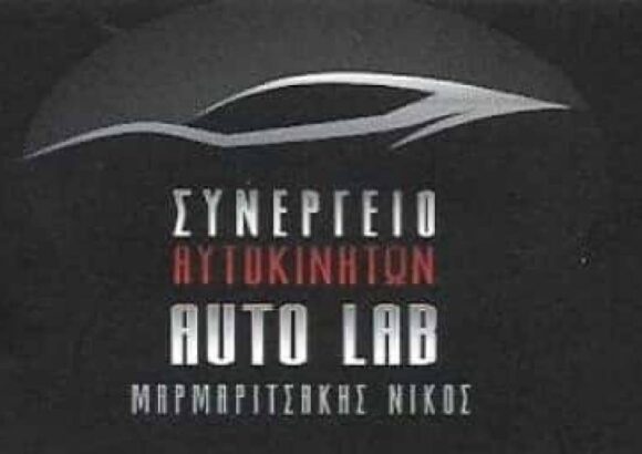 ΜΑΡΜΑΡΙΤΣΑΚΗΣ ΝΙΚΟΛΑΟΣ – AUTO LAB – ΣΥΝΕΡΓΕΙΟ ΑΥΤΟΚΙΝΗΤΩΝ – ΧΑΝΙΑ ΚΡΗΤΗΣ