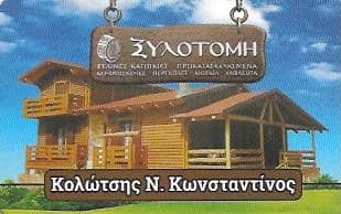 ΚΟΛΩΤΣΗΣ ΚΩΝΣΤΑΝΤΙΝΟΣ – ΞΥΛΙΝΕΣ ΚΑΤΟΙΚΙΕΣ ΚΕΡΑΜΟΣΚΕΠΕΣ ΞΥΛΟΤΟΜΗ – ΚΟΡΩΠΙ ΑΤΤΙΚΗ