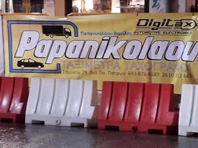 ΠΑΠΑΝΙΚΟΛΑΟΥ ΒΑΣΙΛΕΙΟΣ – ΤΑΧΟΓΡΑΦΟΙ-ΤΑΞΙΜΕΤΡΑ ΠΑΤΡΑ ΑΧΑΪΑΣ