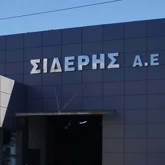 ΣΙΔΕΡΗΣ ΕΥΑΓΓΕΛΟΣ ΚΑΙ ΣΙΑ ΟΕ – ΕΜΠΟΡΙΟ ΣΙΔΗΡΟΥ – ΝΕΑ ΜΑΚΡΗ ΑΤΤΙΚΗΣ