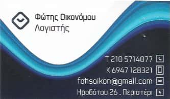 ΟΙΚΟΝΟΜΟΥ ΦΩΤΗΣ – ΛΟΓΙΣΤΙΚΟ ΓΡΑΦΕΙΟ – ΠΕΡΙΣΤΕΡΙ ΑΤΤΙΚΗΣ