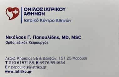 ΠΑΠΟΥΛΙΔΗΣ Γ. ΝΙΚΟΛΑΟΣ | ΧΕΙΡΟΥΡΓΟΣ ΟΡΘΟΠΕΔΙΚΟΣ | ΜΑΡΟΥΣΙ ΑΤΤΙΚΗΣ