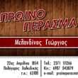 ΜΕΛΑΝΔΙΝΟΣ ΓΕΩΡΓΙΟΣ – ΠΡΩΙΝΟ ΠΕΡΑΣΜΑ – ΠΟΛΥΓΥΡΟΣ ΧΑΛΚΙΔΙΚΗ