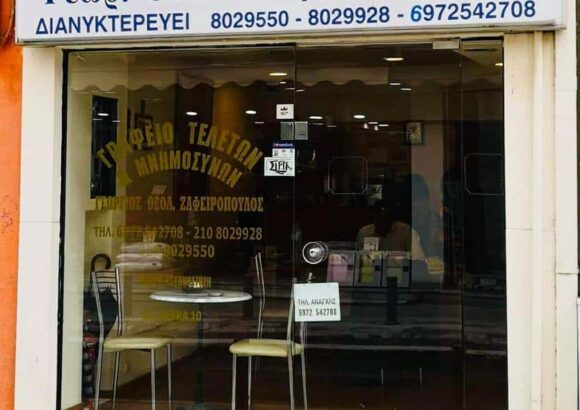 ΤΗΛΙΓΑΔΑΣ ΣΠΥΡΟΣ – ΖΑΦΕΙΡΟΠΟΥΛΟΣ ΓΡΑΦΕΙΟ ΤΕΛΕΤΩΝ – ΜΑΡΟΥΣΙ ΑΤΤΙΚΗ