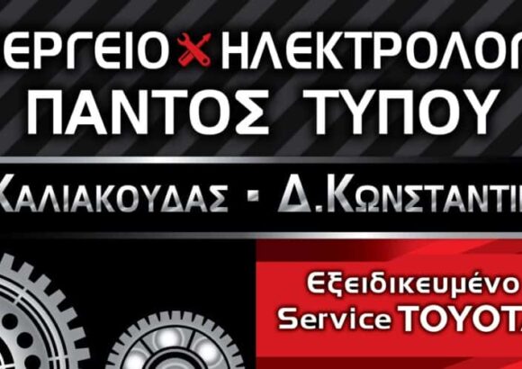 ΣΥΝΕΡΓΕΙΟ ΑΥΤΟΚΙΝΗΤΩΝ ΕΞΕΙΔΙΚΕΥΜΕΝΟ SERVICE TOYOTA CAR DIRECTION ΒΟΛΟΣ ΚΑΛΙΑΚΟΥΔΑΣ-ΚΩΝΣΤΑΝΤΙΝΟΥ ΟΕ