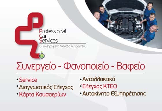 PROFESSIONAL CAR SERVICES – PCS – ΝΤΕΛΗΣ ΑΝΤΩΝΙΟΣ & ΥΙΟΣ ΟΕ – ΣΥΝΕΡΓΕΙΟ ΑΥΤΟΚΙΝΗΤΩΝ – ΠΥΛΑΙΑ ΘΕΣΣΑΛΟΝΙΚΗ
