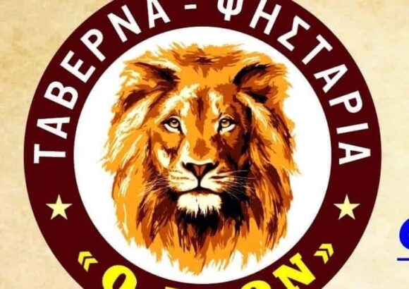 ΦΡΑΝΤΖΗΣ ΓΕΩΡΓΙΟΣ | Ο ΛΕΩΝ | ΤΑΒΕΡΝΑ | ΠΑΛΙΟΥΡΑΣ ΕΥΒΟΙΑΣ