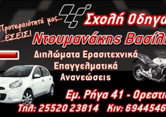 ΣΧΟΛΗ ΟΔΗΓΩΝ ΟΡΕΣΤΙΑΔΑ-ΝΤΟΥΜΑΝΑΚΗΣ ΒΑΣΙΛΕΙΟΣ