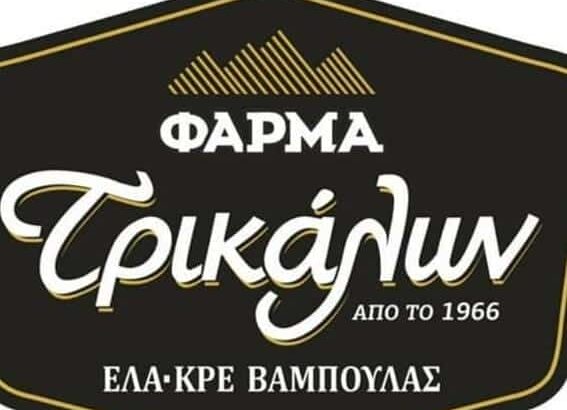 ΕΛΑΚΡΕ – ΒΑΜΠΟΥΛΑΣ ΧΡΗΣΤΟΣ – ΚΡΕΟΠΩΛΕΙΟ – ΕΜΠΟΡΙΟ ΚΡΕΑΤΩΝ – ΤΡΙΚΑΛΑ