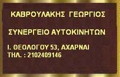 ΚΑΒΡΟΥΛΑΚΗΣ ΓΕΩΡΓΙΟΣ – KAVROULAKIS SERVICE – ΣΥΝΕΡΓΕΙΟ ΑΥΤΟΚΙΝΗΤΩΝ ΑΧΑΡΝΕΣ ΑΤΤΙΚΗΣ