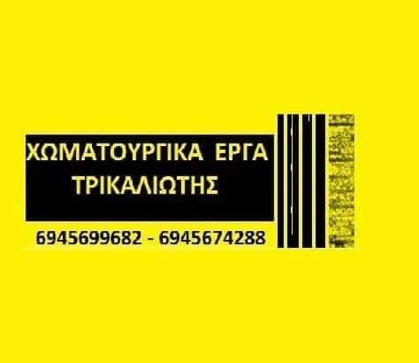 ΤΡΙΚΑΛΙΩΤΗΣ ΓΕΩΡΓΙΟΣ – ΧΩΜΑΤΟΥΡΓΙΚΕΣ ΕΡΓΑΣΙΕΣ – ΑΓΙΟΚΑΜΠΟΣ ΛΑΡΙΣΑΣ