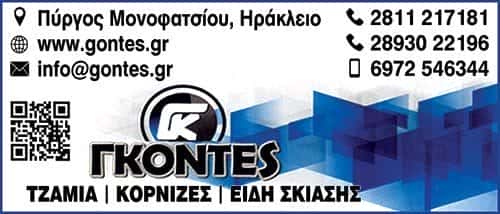 ΣΥΣΤΗΜΑΤΑ ΣΚΙΑΣΗΣ ΗΡΑΚΛΕΙΟ ΚΡΗΤΗΣ-ΓΚΟΝΤΕΣ ΝΙΚΟΛΑΟΣ