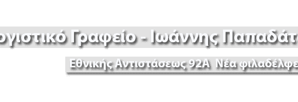 ΛΟΓΙΣΤΙΚΟ ΓΡΑΦΕΙΟ ΝΕΑ ΦΙΛΑΔΕΛΦΕΙΑ-ΠΑΠΑΔΑΤΟΣ ΙΩΑΝΝΗΣ
