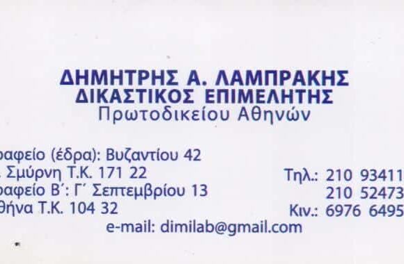 ΔΙΚΑΣΤΙΚΟΣ ΕΠΙΜΕΛΗΤΗΣ ΝΕΑ ΣΜΥΡΝΗ-ΛΑΜΠΡΑΚΗΣ ΔΗΜΗΤΡΙΟΣ