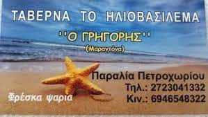 ΓΡΗΓΟΡΗΣ ΣΟΥΡΕΛΗΣ-ΗΛΙΟΒΑΣΙΛΕΜΑ – ΤΑΒΕΡΝΑ – ΠΕΤΡΟΧΩΡΙ