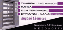 ΚΑΤΑΣΚΕΥΕΣ ΑΛΟΥΜΙΝΙΟΥ ΜΕΣΟΛΟΓΓΙ-ΤΣΩΛΟΣ ΔΗΜΗΤΡΙΟΣ