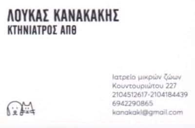 ΚΑΝΑΚΑΚΗΣ ΛΟΥΚΑΣ – ΚΤΗΝΙΑΤΡΕΙΟ ΠΕΙΡΑΙΑΣ