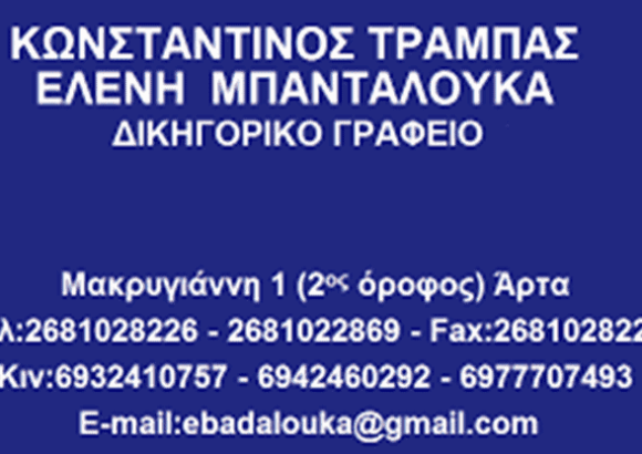 ΔΙΚΗΓΟΡΙΚΟ ΓΡΑΦΕΙΟ ΑΡΤΑ-ΤΡΑΜΠΑΣ ΚΩΝΣΤΑΝΤΙΝΟΣ
