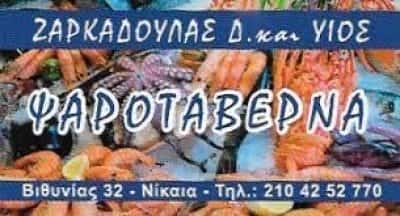 ΔΗΜΗΤΡΙΟΣ ΖΑΡΚΑΔΟΥΛΙΑΣ – ΤΑ ΚΑΒΟΥΡΑΚΙΑ-ΨΑΡΟΤΑΒΕΡΝΑ ΝΙΚΑΙΑ ΑΤΤΙΚΗΣ