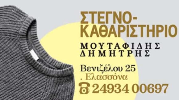 ΣΤΕΓΝΟΚΑΘΑΡΙΣΤΗΡΙΟ ΡΟΥΧΩΝ ΕΛΑΣΣΟΝΑ ΛΑΡΙΣΑΣ-ΜΟΥΤΑΦΙΔΗΣ ΔΗΜΗΤΡΙΟΣ