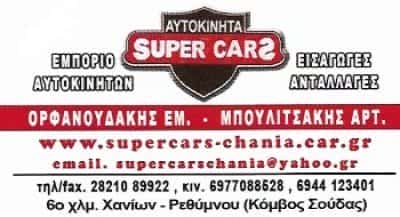 SUPERCARS – ΟΡΦΑΝΟΥΔΑΚΗΣ ΕΜ. ΜΠΟΥΛΙΤΣΑΚΗΣ Α. ΟΕ – ΜΕΤΑΧΕΙΡΙΣΜΕΝΑ ΑΥΤΟΚΙΝΗΤΑ – ΧΑΝΙΑ