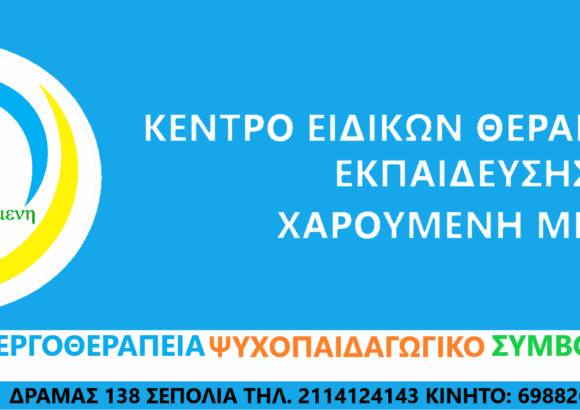 ΦΙΛΗ ΚΩΝΣΤΑΝΤΙΝΑ – ΧΑΡΟΥΜΕΝΗ ΜΙΛΙΑ – ΛΟΓΟΘΕΡΑΠΕΙΑ ΛΟΓΟΘΕΡΑΠΕΥΤΗΣ – ΑΘΗΝΑ ΑΤΤΙΚΗ