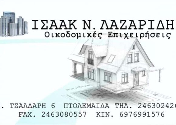 ΠΟΛΙΤΙΚΟΣ ΜΗΧΑΝΙΚΟΣ ΠΤΟΛΕΜΑΙΔΑ-ΛΑΖΑΡΙΔΗΣ ΙΣΑΑΚ