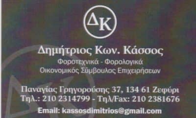 ΚΑΣΣΟΣ ΔΗΜΗΤΡΙΟΣ – ΛΟΓΙΣΤΙΚΟ ΦΟΡΟΤΕΧΝΙΚΟ ΓΡΑΦΕΙΟ – ΖΕΦΥΡΙ ΑΤΤΙΚΗ