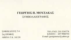 ΣΥΜΒΟΛΑΙΟΓΡΑΦΟΣ ΑΣΠΡΟΠΥΡΓΟΣ-ΜΟΥΖΑΚΑΣ ΓΕΩΡΓΙΟΣ