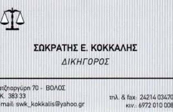 ΔΙΚΗΓΟΡΟΣ ΒΟΛΟΣ ΚΟΚΚΑΛΗΣ ΣΩΚΡΑΤΗΣ