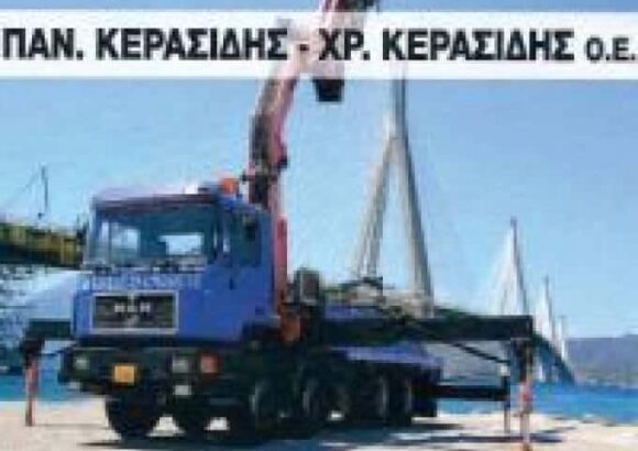ΑΝΥΨΩΤΙΚΑ ΜΗΧΑΝΗΜΑΤΑ ΡΙΟ ΚΕΡΑΣΙΔΗΣ ΠΑΝΑΓΙΩΤΗΣ & ΧΡΗΣΤΟΣ