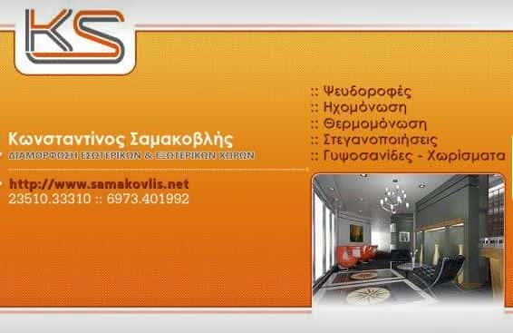 ΟΙΚΟΔΟΜΙΚΕΣ ΕΡΓΑΣΙΕΣ ΚΑΤΕΡΙΝΗ-ΣΑΜΑΚΟΒΛΗΣ ΚΩΝΣΤΑΝΤΙΝΟΣ