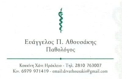 ΠΑΘΟΛΟΓΟΣ ΗΡΑΚΛΕΙΟ ΚΡΗΤΗΣ-ΑΘΟΥΣΑΚΗΣ ΕΥΑΓΓΕΛΟΣ