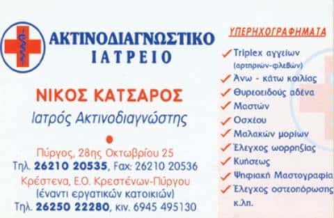 ΑΚΤΙΝΟΛΟΓΙΚΑ ΚΕΝΤΡΑ ΠΥΡΓΟΣ ΗΛΕΙΑΣ-ΚΑΤΣΑΡΟΣ ΝΙΚΟΛΑΟΣ
