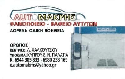 AUTO MAKRIS-ΣΥΝΕΡΓΕΙΟ ΑΥΤΟΚΙΝΗΤΩΝ ΩΡΩΠΟΣ – ΜΑΚΡΗΣ ΓΕΩΡΓΙΟΣ