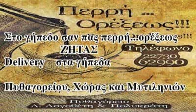 ΠΕΡΡΗ ΟΡΕΞΕΩΣ-ΚΑΦΕΤΕΡΙΑ ΣΑΜΟΣ-ΠΕΡΡΗ ΦΩΤΕΙΝΗ