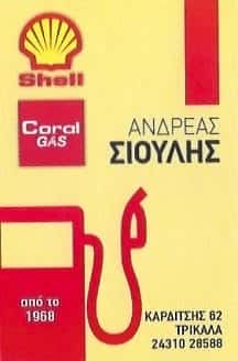 SHELL-ΠΡΑΤΗΡΙΟ ΥΓΡΩΝ ΚΑΥΣΙΜΩΝ ΤΡΙΚΑΛΑ-ΣΙΟΥΛΗΣ ΑΝΔΡΕΑΣ
