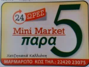 Μινι μάρκετ Μαρμαρωτό Κως Παρά 5 Χατζηπαπά Πόπη