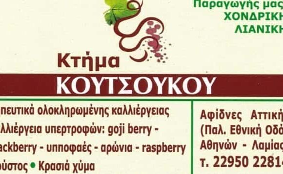 ΑΓΡΟΤΙΚΑ ΒΙΟΛΟΓΙΚΑ ΠΡΟΙΟΝΤΑ ΑΦΙΔΝΕΣ-ΚΟΥΤΣΟΥΚΟΣ ΔΗΜΗΤΡΙΟΣ