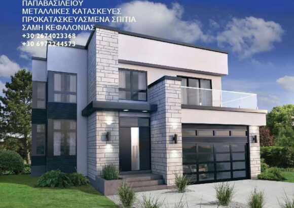 ΚΑΤΑΣΚΕΥΕΣ ΠΡΟΚΑΤΑΣΚΕΥΑΣΜΕΝΩΝ ΚΤΙΡΙΩΝ ΣΑΜΗ ΚΕΦΑΛΛΟΝΙΑΣ-ΠΑΠΑΒΑΣΙΛΕΙΟΥ ΣΠΥΡΟΣ