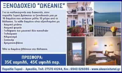 ΩΚΕΑΝΙΣ-ΞΕΝΟΔΟΧΕΙΟ ΣΑΠΟΥΝΕΙΚΑ ΑΡΚΑΔΙΑΣ-ΛΑΓΟΔΟΝΤΗ ΘΕΟΔΩΡΑ