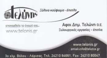 ΕΠΙΠΛΟ ΤΕΛΩΝΗΣ ΞΥΛΟΥΡΓΙΚΕΣ ΕΡΓΑΣΙΕΣ ΒΟΛΟΣ ΑΦΟΙ Δ.ΤΕΛΩΝΗ ΟΕ