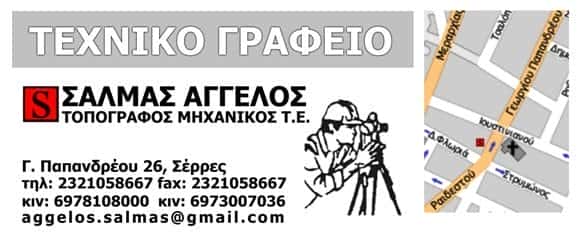 ΤΟΠΟΓΡΑΦΟΣ ΜΗΧΑΝΙΚΟΣ ΣΕΡΡΕΣ-ΣΑΛΜΑΣ ΑΓΓΕΛΟΣ