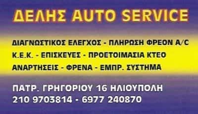 ΔΕΛΗΣ AUTO SERVICE-ΔΕΛΗΜΗΤΡΟΣ ΦΙΛΙΠΠΟΣ-ΣΥΝΕΡΓΕΙΟ ΑΥΤΟΚΙΝΗΤΩΝ ΗΛΙΟΥΠΟΛΗ