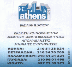 ΠΕΡΔΙΚΟΓΙΑΝΝΗ ΠΑΡΑΣΚΕΥΗ – ΔΙΑΧΕΙΡΙΣΗ ΚΤΙΡΙΩΝ-ΑΠΟΦΡΑΞΕΙΣ ΑΠΟΧΕΤΕΥΣΕΙΣ ATHENS SERVICE – ΑΘΗΝΑ ΑΤΤΙΚΗ