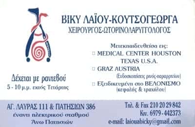 ΩΤΟΡΙΝΟΛΑΡΥΓΓΟΛΟΓΟΣ ΑΝΩ ΠΑΤΗΣΙΑ ΑΤΤΙΚΗΣ-ΛΑΙΟΥ ΚΟΥΤΣΟΓΕΩΡΓΑ ΒΑΣΙΛΙΚΗ