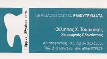 ΤΟΥΡΚΑΚΗΣ ΦΙΛΙΠΠΟΣ – ΧΕΙΡΟΥΡΓΟΣ ΟΔΟΝΤΙΑΤΡΟΣ ΧΑΛΑΝΔΡΙ ΑΤΤΙΚΗΣ