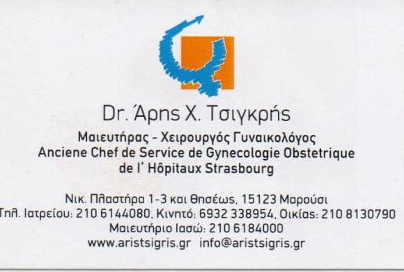ΤΣΙΓΚΡΗΣ ΑΡΙΣΤΟΜΕΝΗΣ – ΜΑΙΕΥΤΗΡΑΣ ΓΥΝΑΙΚΟΛΟΓΟΣ – ΜΑΡΟΥΣΙ ΑΤΤΙΚΗΣ
